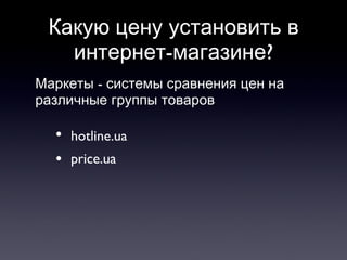Какую цену установить в интернет-магазине? Маркеты - системы сравнения цен на различные группы товаров hotline.ua price.ua 