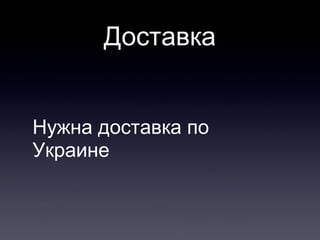 Доставка Нужна доставка по Украине  