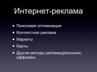 Интернет-реклама Поисковая оптимизация Контекстная реклама Маркеты Карты Другие методы рекламы(рассылки, оффлайн) 
