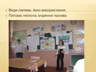 Види палива, його використання.Питома теплота згоряння палива.