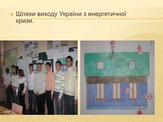 Шляхи виходу України з енергетичної кризи.