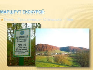 Маршрут екскурсії:Львів - Тростянець– Стільсько – Ілів 