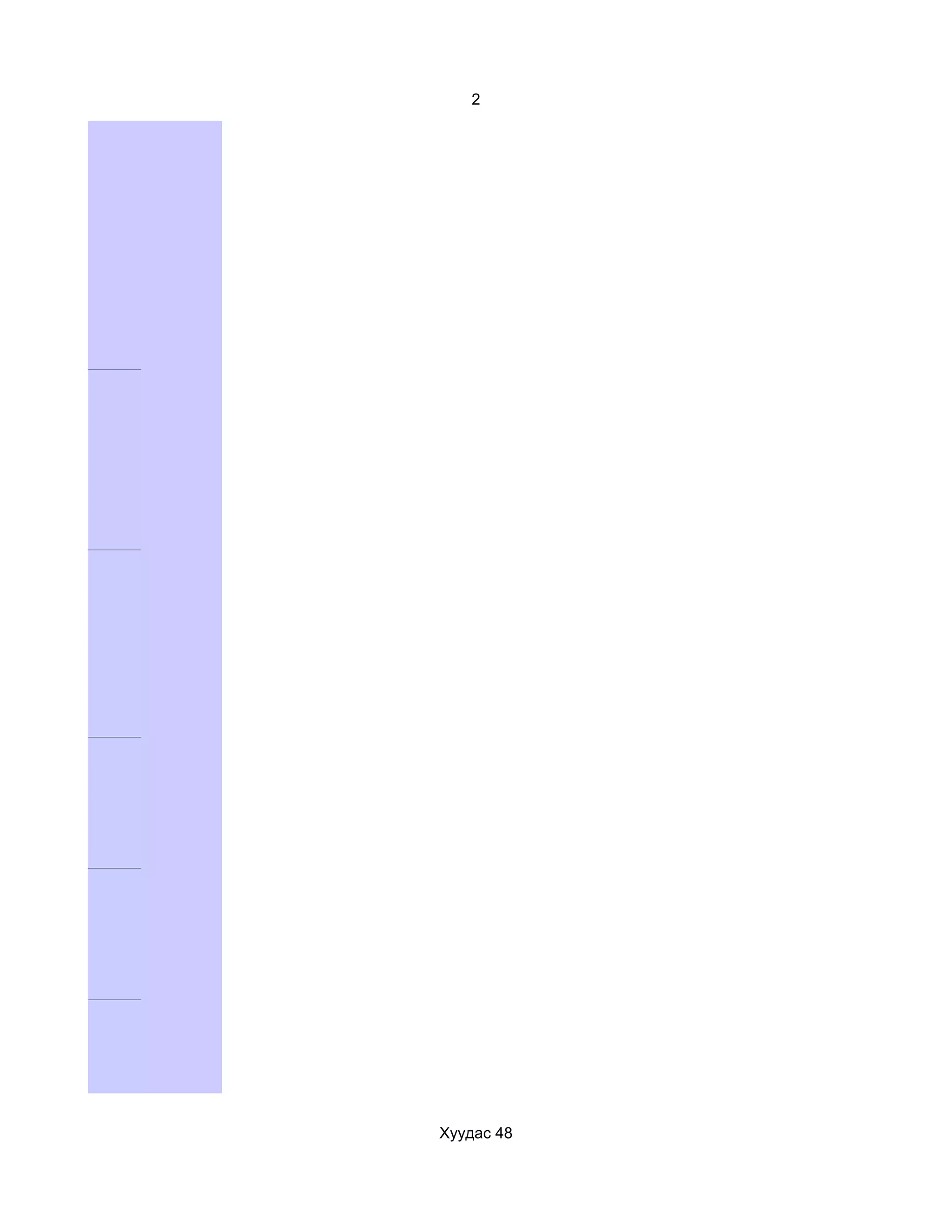 2




Хуудас 48
 