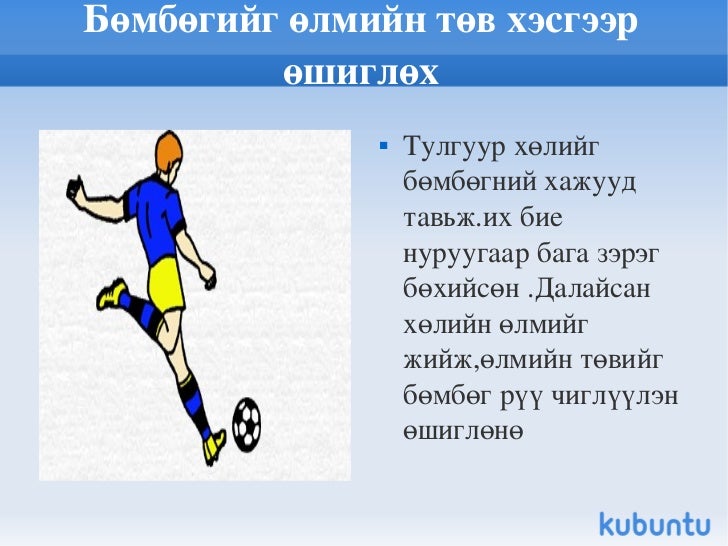 хөл бөмбөг