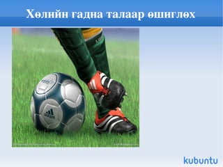 Хөлийн гадна талаар өшиглөх 