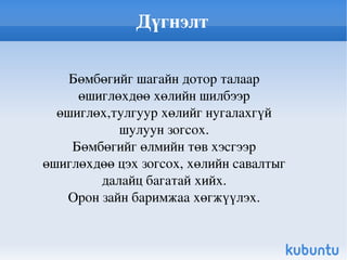 Бөмбөгтэй үйлдлүүд нь ихэнхдээ хөлөөр хийгддэг учраас хүүхдийн тулгуур эрхтнийг хөгжүүлдэг. 