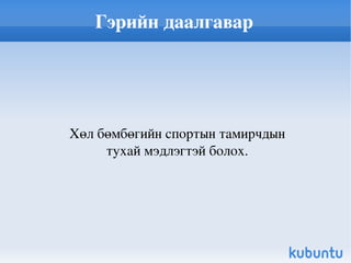 Бататгал Бүх сурагчдыг тухайн хичээлд төвлөрүүлж хөдөлгөөнгүй байгаа бөмбөгийг өшиглөхөөс эхэлж сургана. Ингэхдээ бөмбөг өшиглөх тулгуур эрхтэнээ зөв байрлуулаарай. 