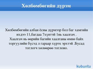 Хөлбөмбөгийн дүрэм Хөлбөмбөгийн албан ёсны дүрмээр бол баг хамгийн ихдээ 11,багдаа 7хүнтэй 1нь хаалгач . Хаалгач нь өөрийн багийн хаалганы өмнө байх торгуулийн бүсэд л гараар хүрэх эрхтэй .Бусад тоглогч хөлөөрөө тоглоно. 