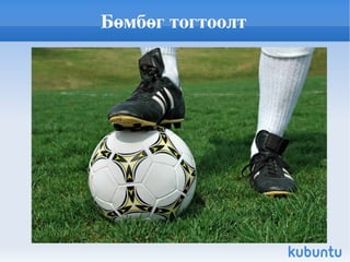 Бөмбөг тогтоолт 