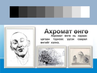 Àõðîìàò ºíãº íü õàðààñ
öàãààí ò¿¿íýýñ ¿¿ñýõ ñààðàë
ºíãèéã õýëíý.
 