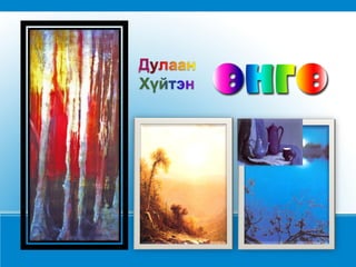 өнгө хэрэглэгдэхүүн