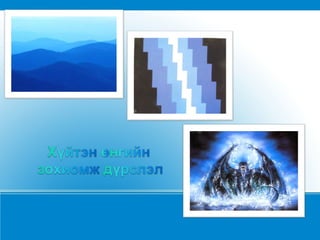 өнгө хэрэглэгдэхүүн