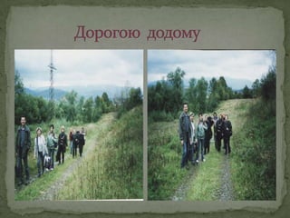             Дорогою  додому