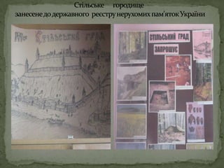Стільське      городище  занесене до державного  реєстру нерухомих пам'яток України