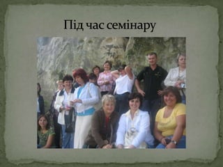 Під час семінару