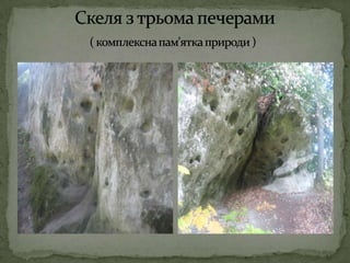              Скеля з трьома печерами ( комплексна пам'ятка природи )