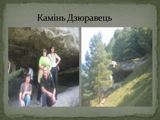 Камінь Дзюравець