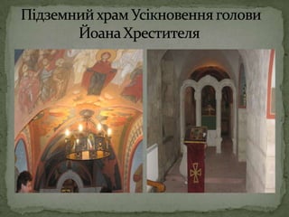 Підземний храм Усікновення голови            Йоана Хрестителя