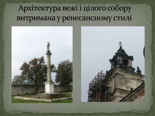 Архітектура вежі і цілого собору     витримана у ренесансному стилі