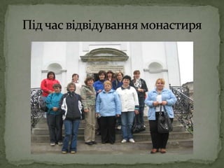    Під час відвідування монастиря