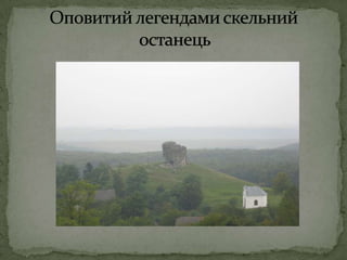        Оповитий легендами скельний                                     останець