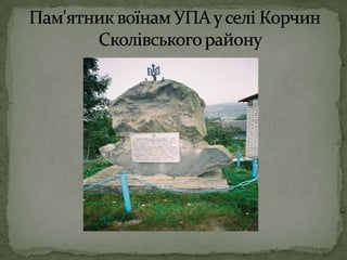 Пам'ятник воїнам УПА у селі КорчинСколівського району