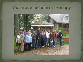 Учасники виїзного семінару
