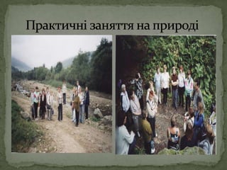 Практичні заняття на природі