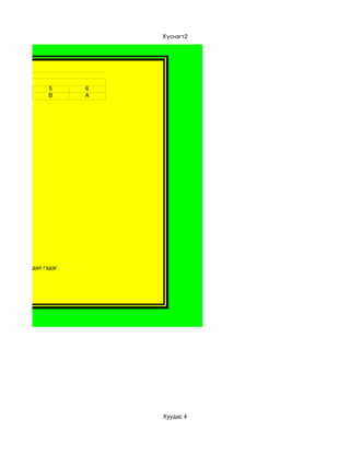 Хүснэгт2




ар 1 

ас
                      5        6
                      B        A




аль нь ч биш 




............. үйлдэл гэдэг. 




                                   Хуудас 4
 