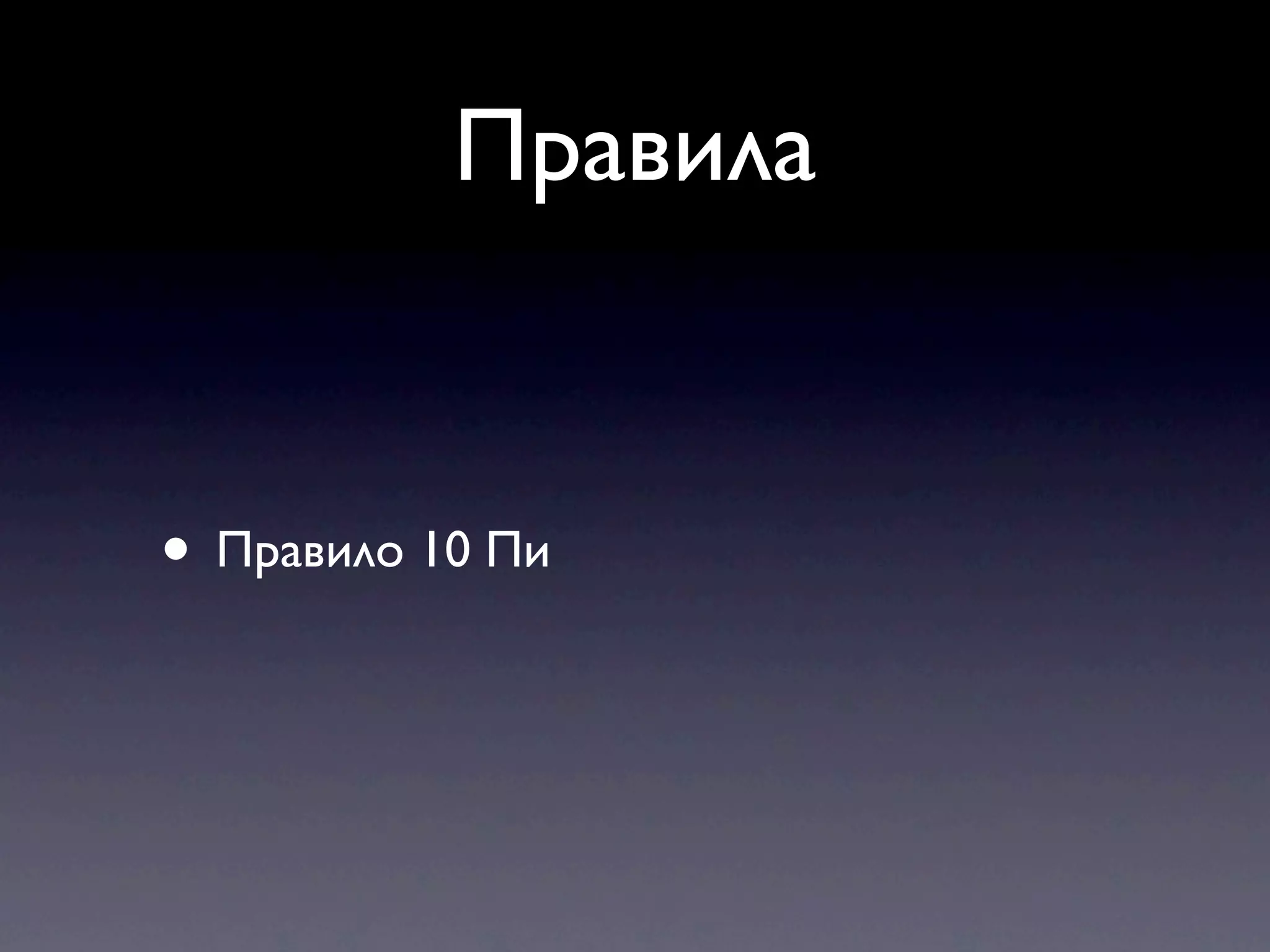 Правила


• Правило 10 Пи
 