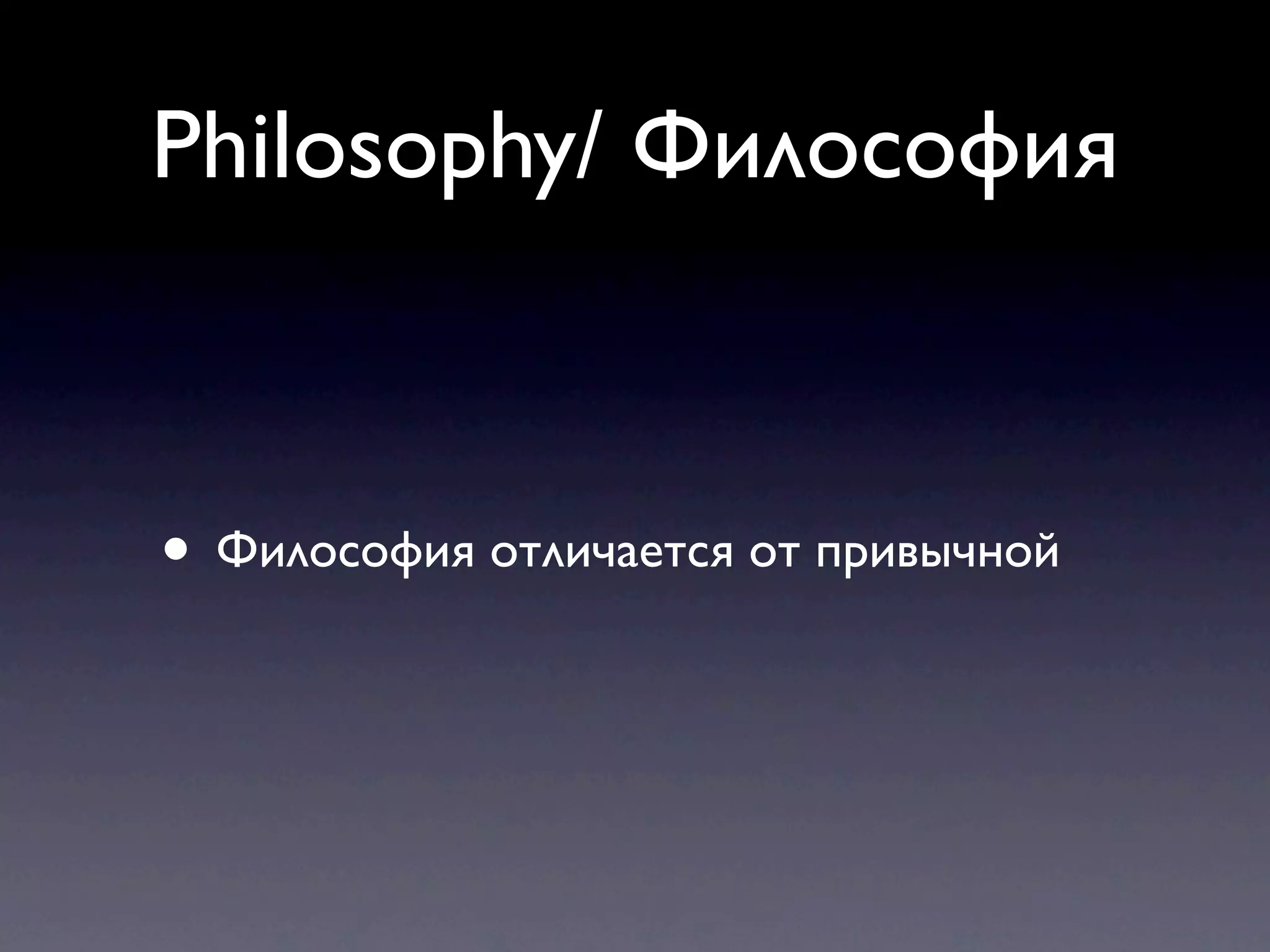 Philosophy/ Философия



• Философия отличается от привычной
 