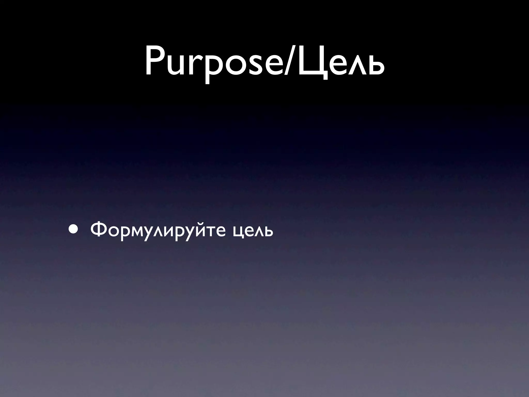 Purpose/Цель


• Формулируйте цель
 