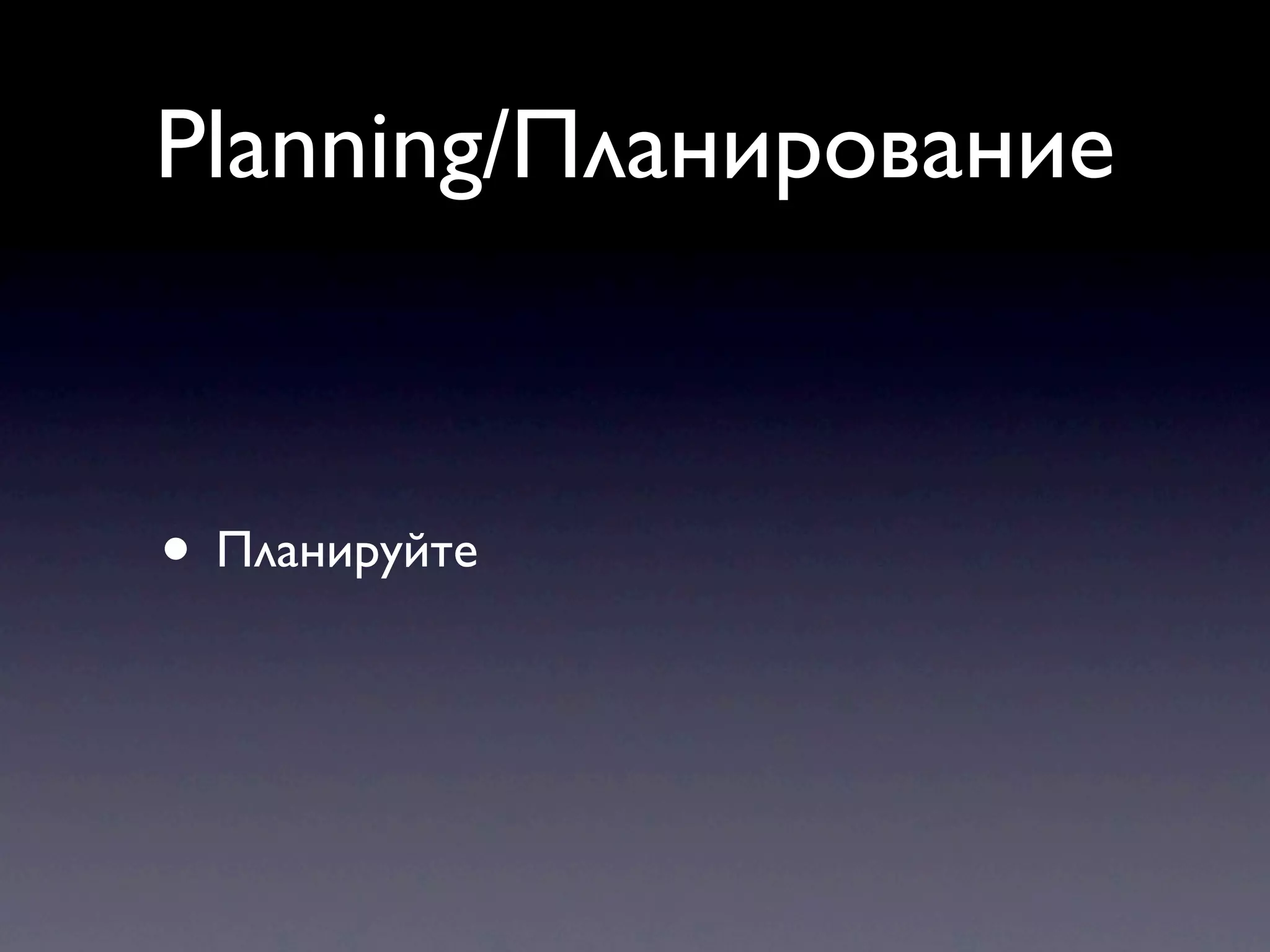 Planning/Планирование



• Планируйте
 