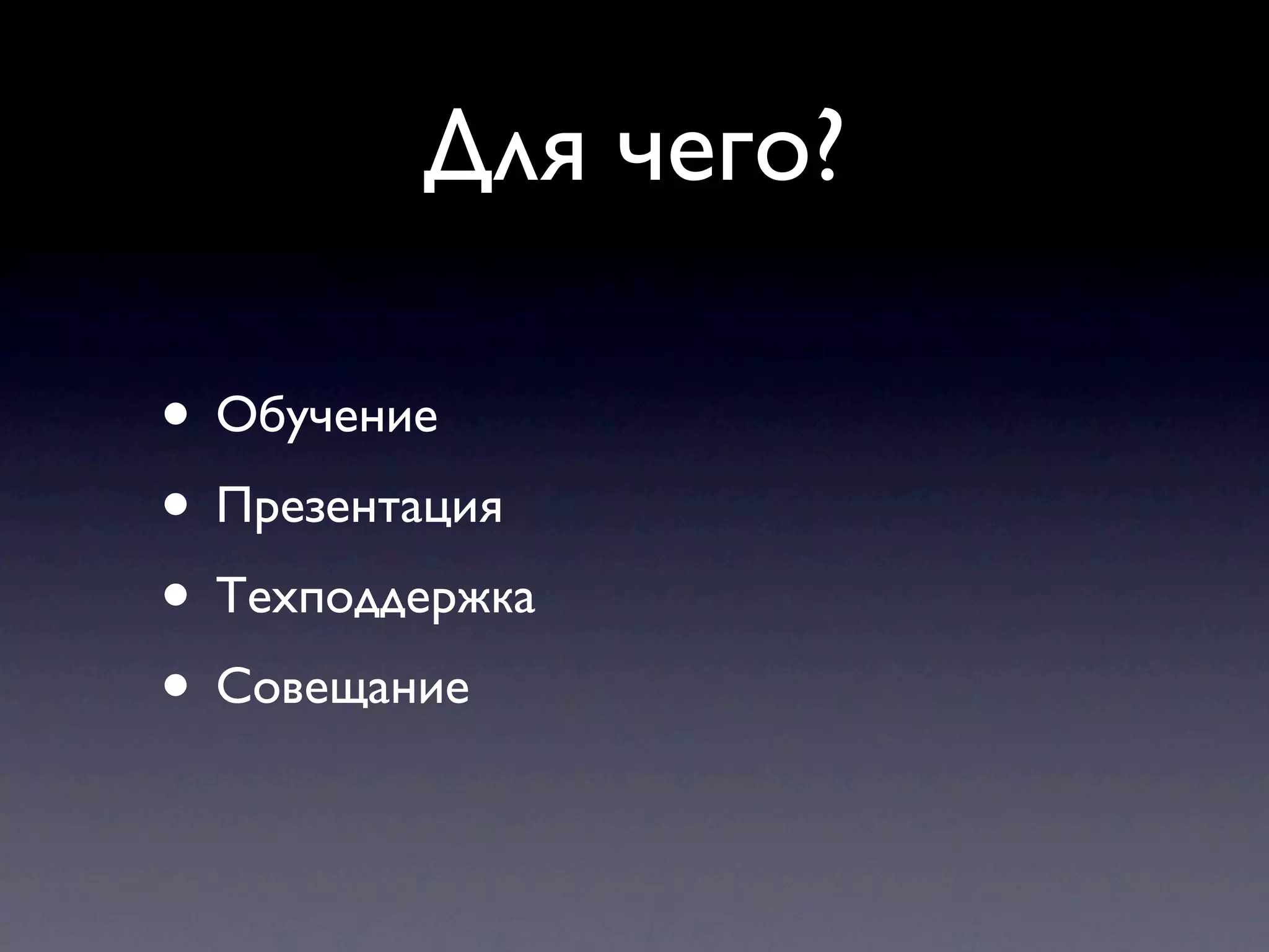 Для чего?

• Обучение
• Презентация
• Техподдержка
• Совещание
 