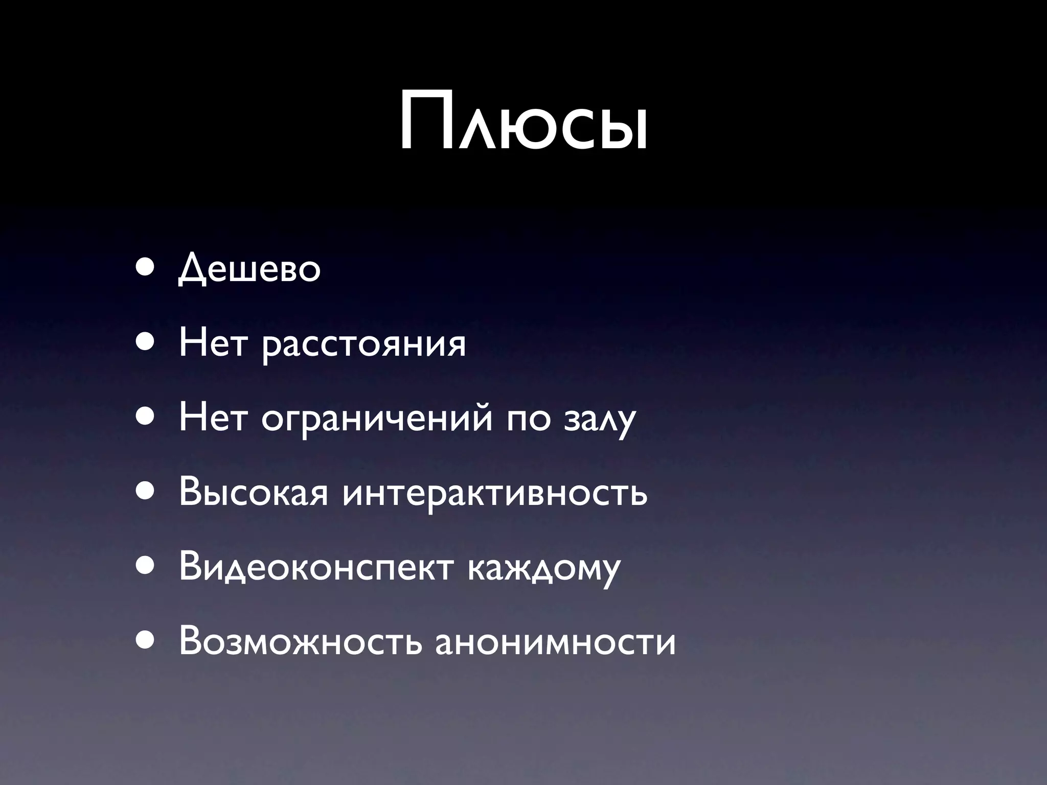 Плюсы
• Дешево
• Нет расстояния
• Нет ограничений по залу
• Высокая интерактивность
• Видеоконспект каждому
• Возможность анонимности
 