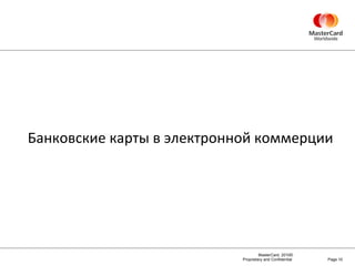 Page  Банковские карты в электронной коммерции 