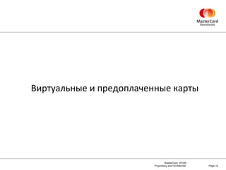 Page  Виртуальные и предоплаченные карты 