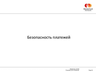 Page  Безопасность платежей 