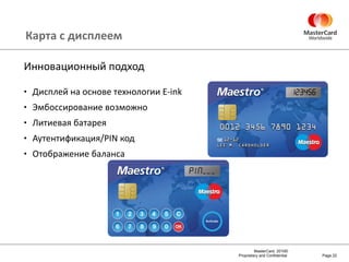 Карта с дисплеем Инновационный подход Дисплей на основе технологии  E-ink Эмбоссирование возможно Литиевая батарея Аутентификация/ PIN  код Отображение баланса Page  