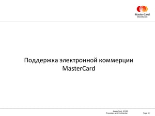 Page  Поддержка электронной коммерции MasterCard 