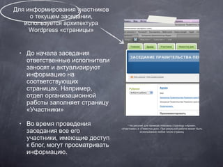 Для информирования участников о текущем заседании, используется архитектура Wordpress «страницы» До начала заседания ответственные исполнители заносят и актуализируют информацию на соответствующих страницах. Например, отдел организационной работы заполняет страницу «Участники» Во время проведения заседания все его участники, имеющие доступ к блог, могут просматривать информацию. * На рисунке для примера показаны страницы «Архив», «Участники» и «Повестка дня». При реальной работе может быть использовано любое число страниц 