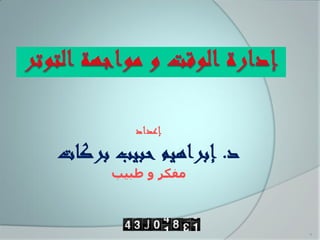 ‫إعداد‬
‫د. إبراهيم حبيب بركات‬
      ‫ٓلٌش ٝ غج٤ت‬



                        ‫1‬
 