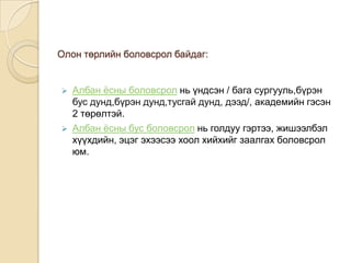 Нийгмийнтүвшиндбуюуөргөнутгаарньавчүзэжбайгаатохиолдолдболовсролыг "иргэдийнсурчболовсрох, хөгжихэрхэээдлэхэдньтөр, нийгмийнзүгээсдэмжлэгүзүүлжбайгааүйлчилгээ, түүнийүрдүн" гэжтодорхойлжболно.Олонтөрлийнболовсролбайдаг:Албанёсныболовсрол нь үндсэн / багасургууль,бүрэн бус дунд,бүрэн дунд,тусгай дунд, дээд/,академийнгэсэн 2 төрөлтэй.