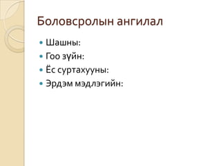 Боловсролын ангилалШашны: Гоо зүйн:Ёс суртахууны:Эрдэм мэдлэгийн: