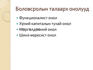 Боловсролын талаарх онолуудФункционалист онолХүний капиталын тухай онолМөргөлдөөний онолШинэ марксист онол