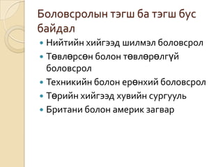 Боловсролын тэгш ба тэгш бус байдалНийтийн хийгээд шилмэл боловсролТөвлөрсөн болон төвлөрөлгүй боловсролТехникийн болон ерөнхий боловсролТөрийн хийгээд хувийн сургуульБритани болон америк загвар