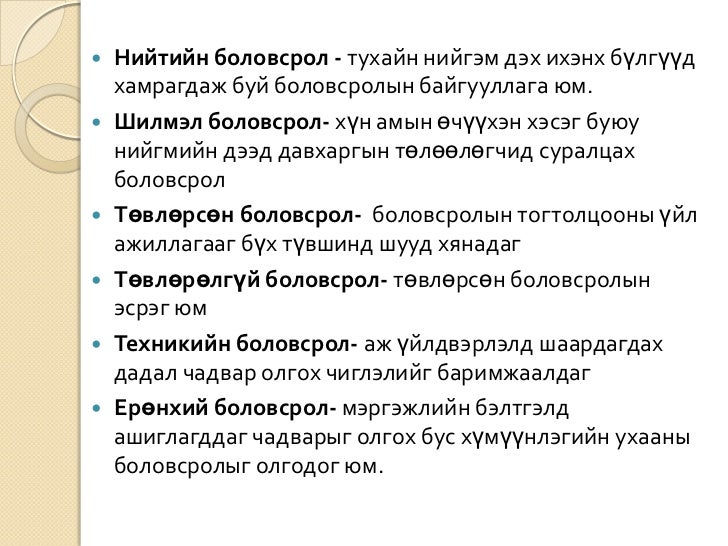 боловсрол гэж юу вэ