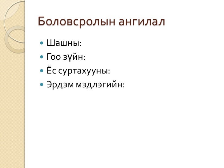 боловсрол гэж юу вэ