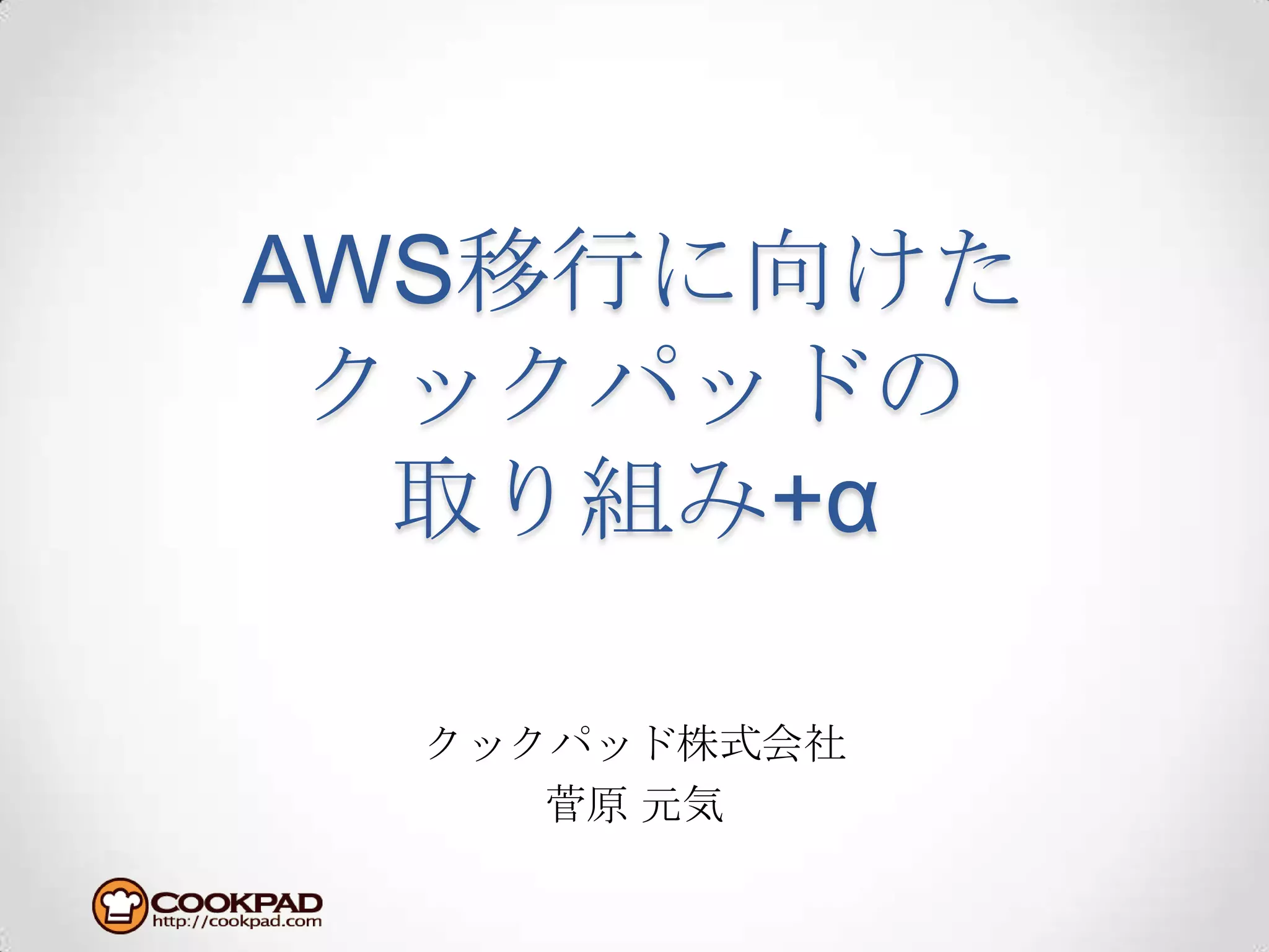 AWS移行に向けたクックパッドの取り組み+αクックパッド株式会社菅原元気