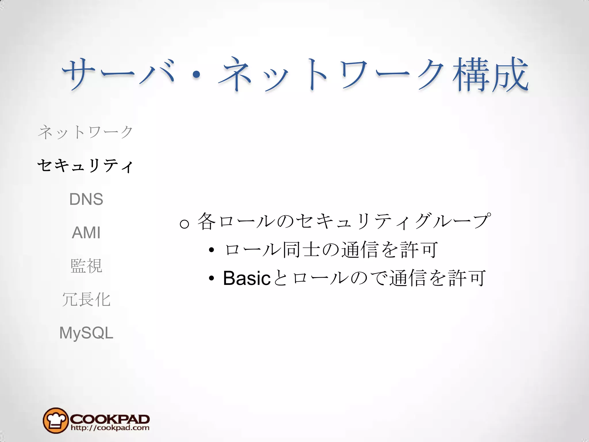 サーバ・ネットワーク構成各ロールのセキュリティグループロール同士の通信を許可Basicとロールので通信を許可ネットワークセキュリティDNSAMI監視冗長化MySQL